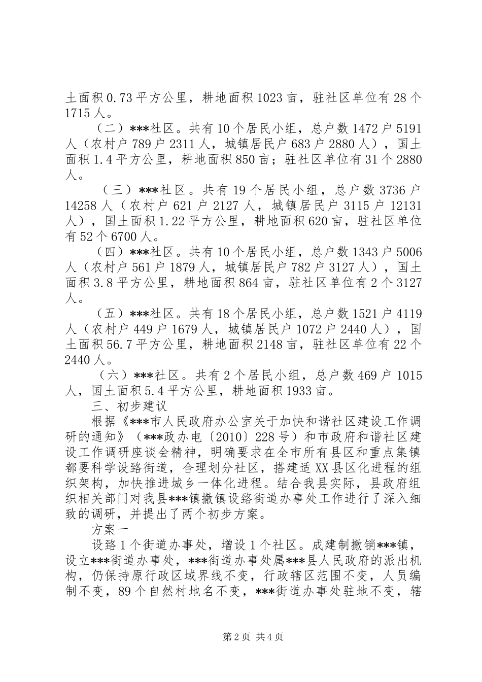关于撤镇设街道的调研报告[精选合集] _第2页