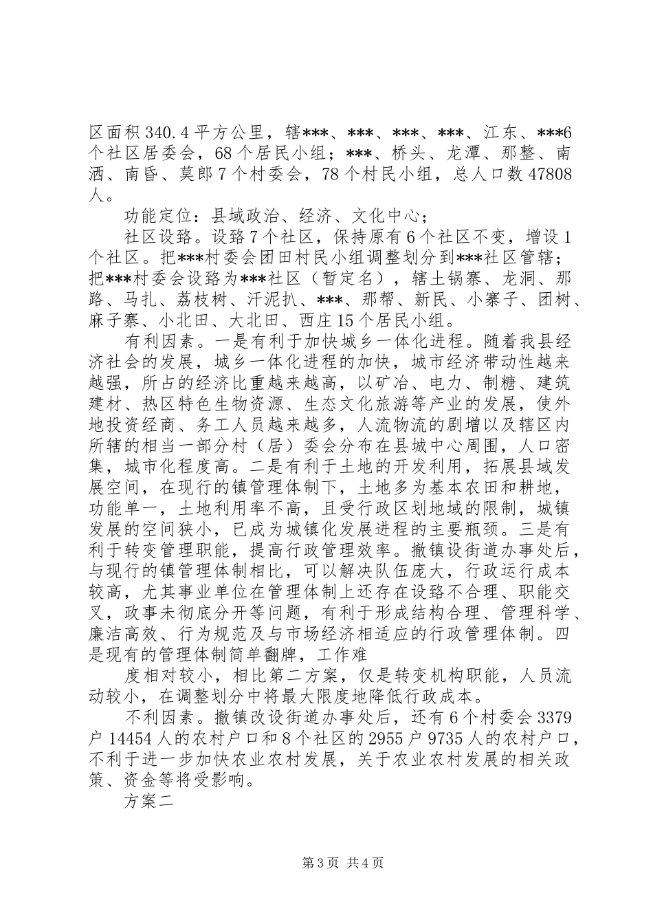 关于撤镇设街道的调研报告[精选合集] _第3页