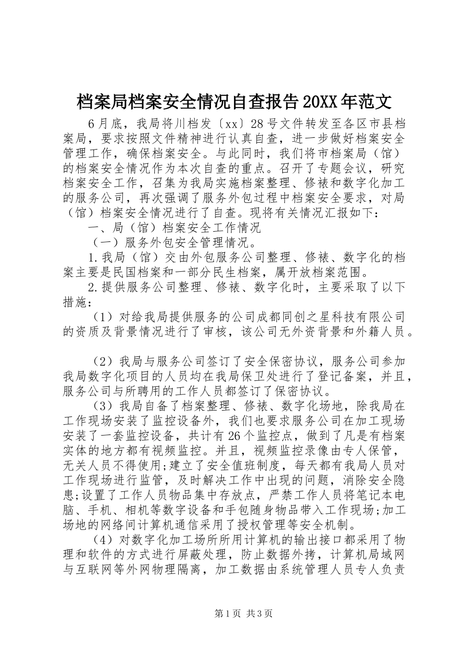 档案局档案安全情况自查报告20XX年范文_第1页