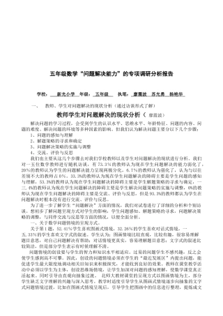 五年级数学问题解决能力的调研报告