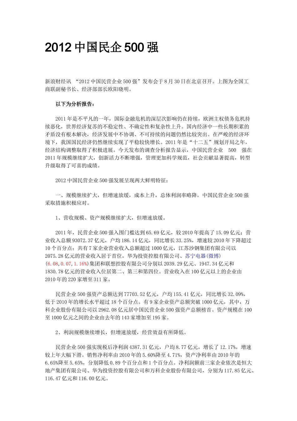 XXXX中国民企500强制造业500强服务业100强及分析报告_第1页