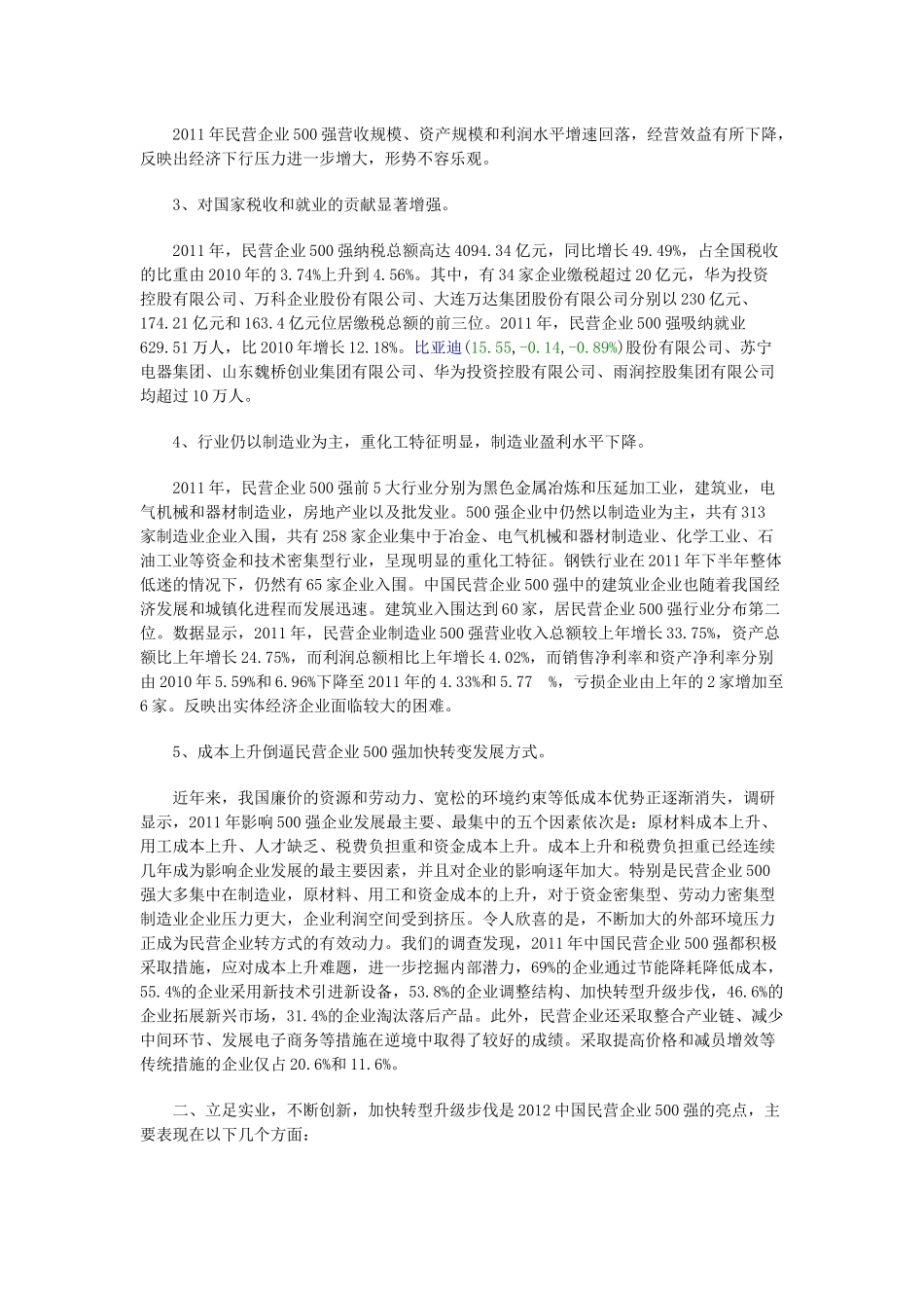 XXXX中国民企500强制造业500强服务业100强及分析报告_第2页