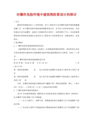 《安全管理论文》之对爆炸危险环境中建筑物防雷设计的探讨 