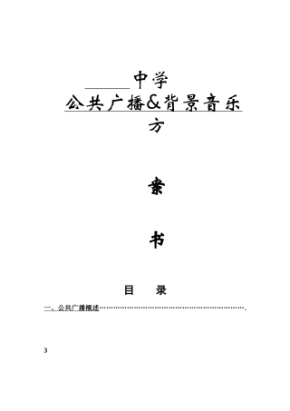 中学广播系统方案