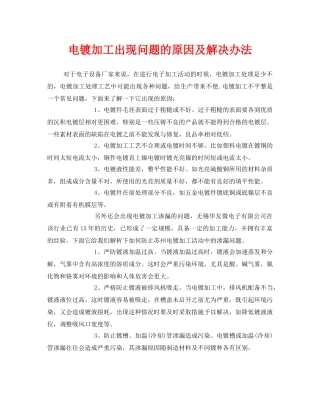 《安全管理》之电镀加工出现问题的原因及解决办法 