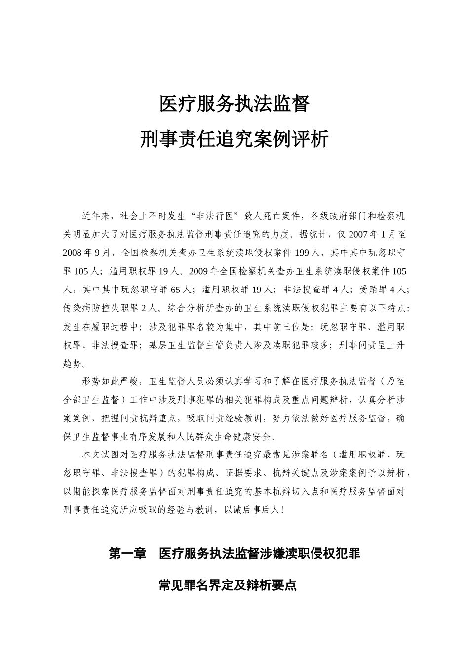 医疗服务执法监督刑事责任追究案例评析终定稿_第1页