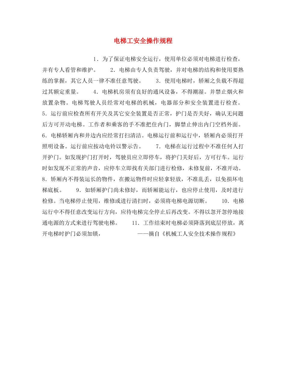 《安全操作规程》之电梯工安全操作规程 _第1页