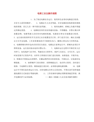 《安全操作规程》之电梯工安全操作规程 