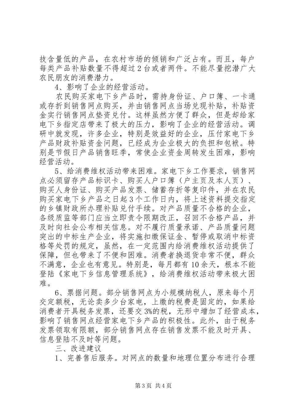 关于家电下乡工作中存在问题的调研报告 _第3页