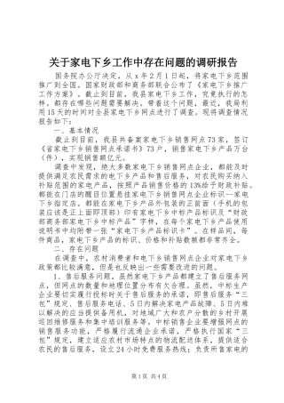 关于家电下乡工作中存在问题的调研报告 