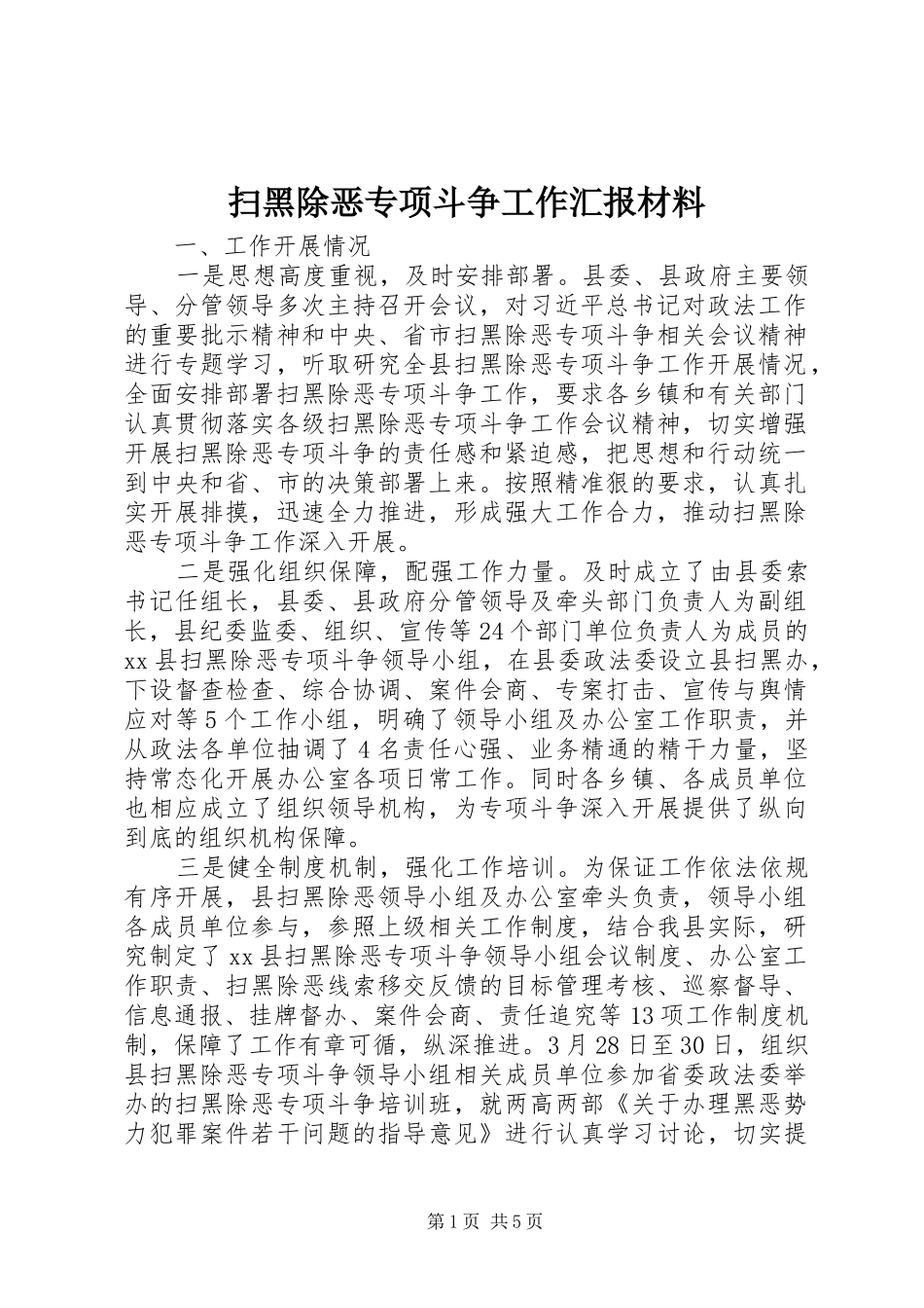 扫黑除恶专项斗争工作汇报材料 _第1页