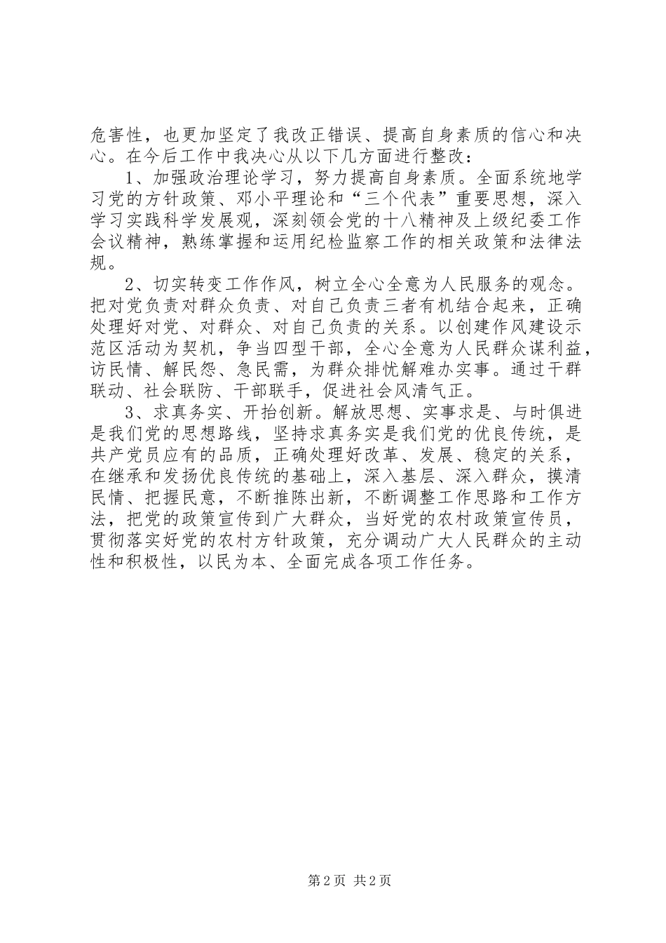 假浮蛮自查报告及整改措施 _第2页