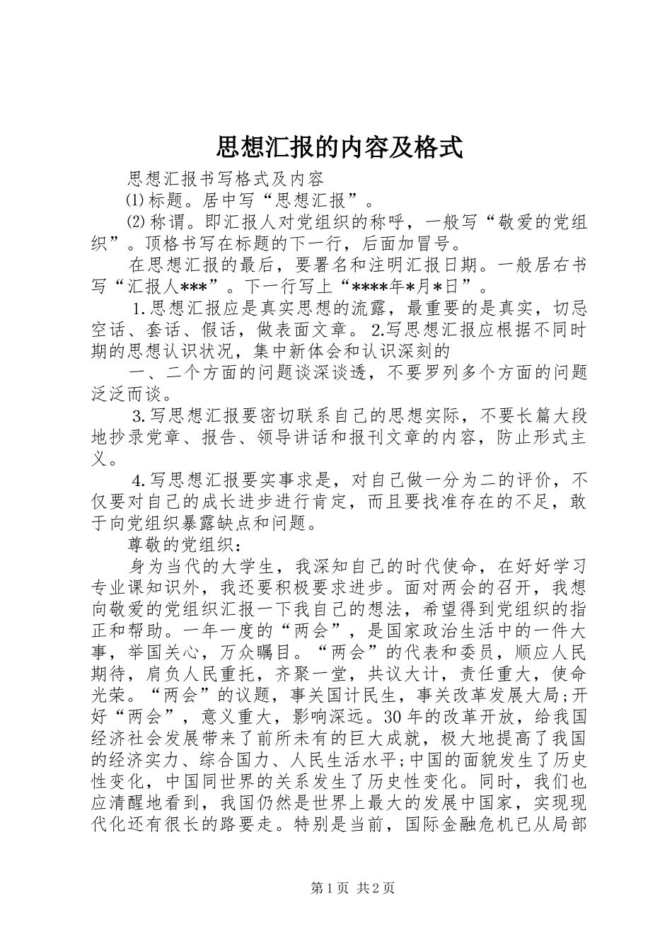 思想汇报的内容及格式1 _第1页