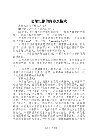 思想汇报的内容及格式1 