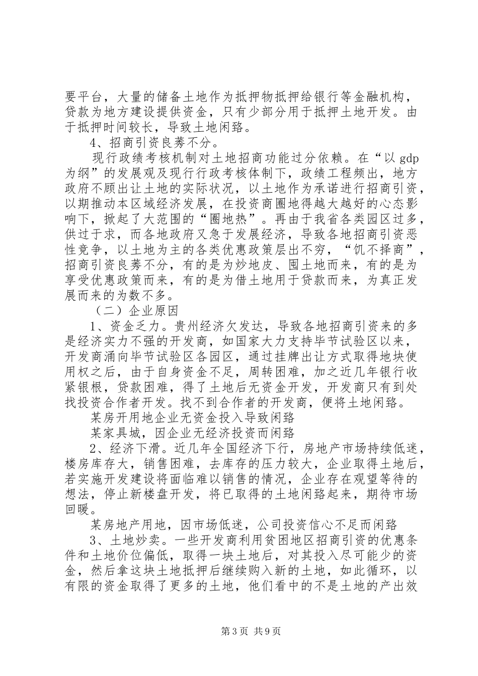 XX年关于闲置土地情况调研报告 _第3页