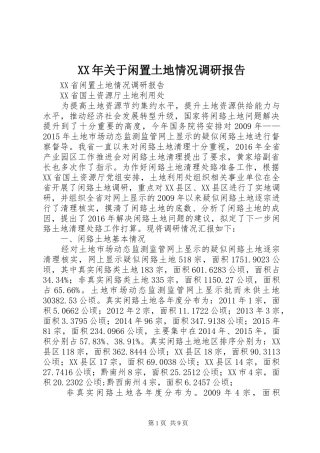 XX年关于闲置土地情况调研报告 