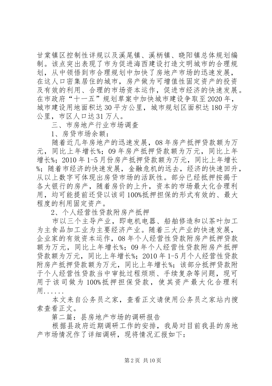 房地产市场调研报告专题5篇 _第2页
