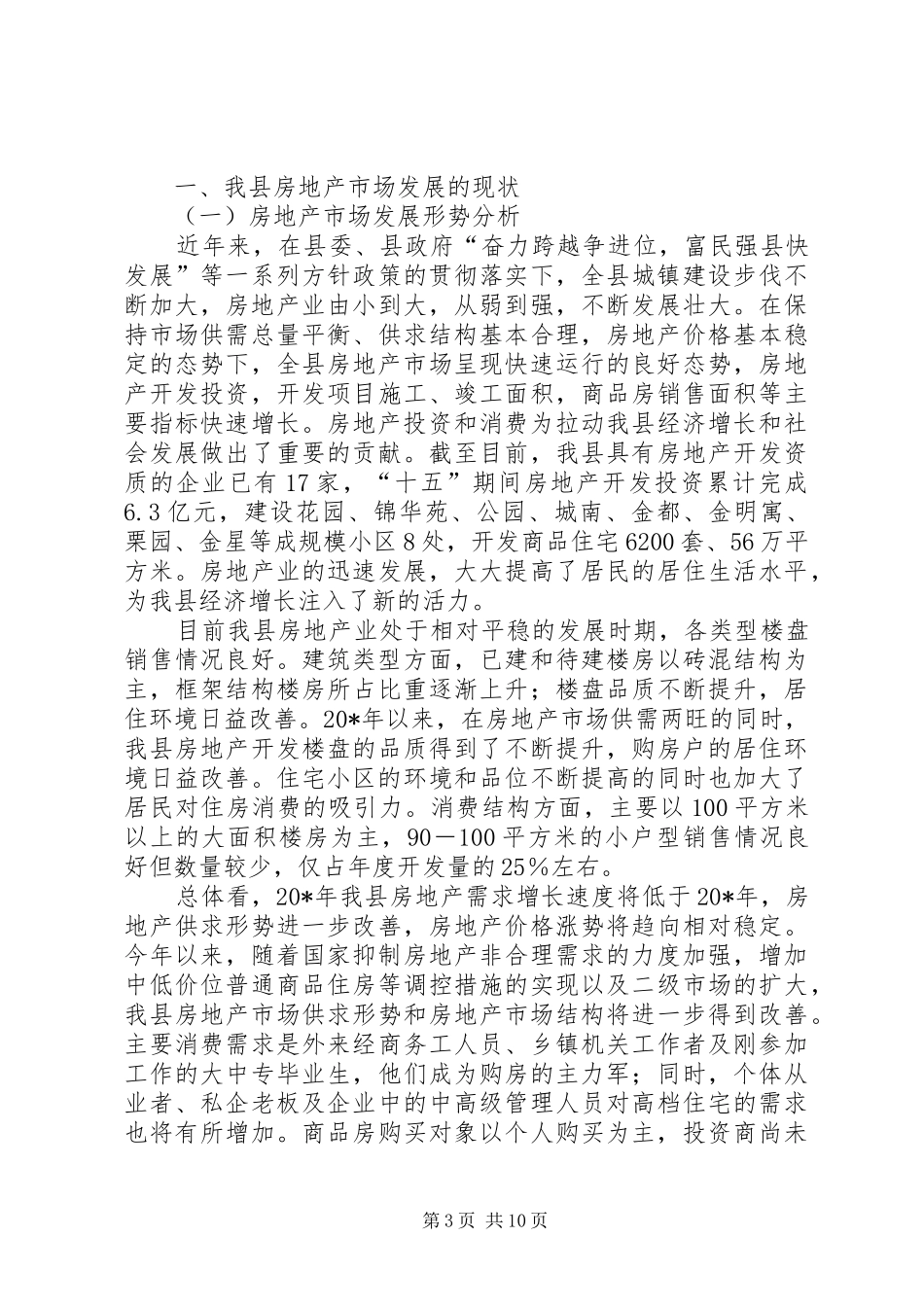 房地产市场调研报告专题5篇 _第3页