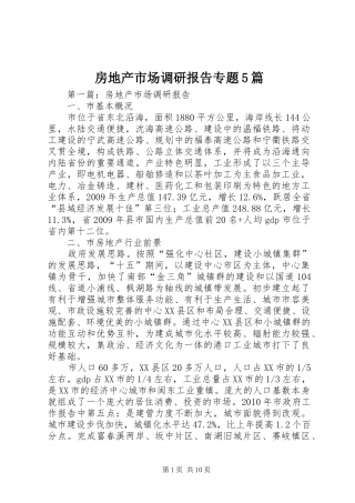 房地产市场调研报告专题5篇 