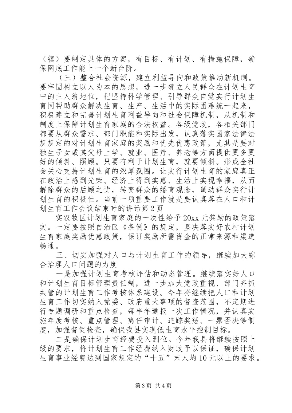 在人口和计划生育工作会议结束时的讲话_第3页