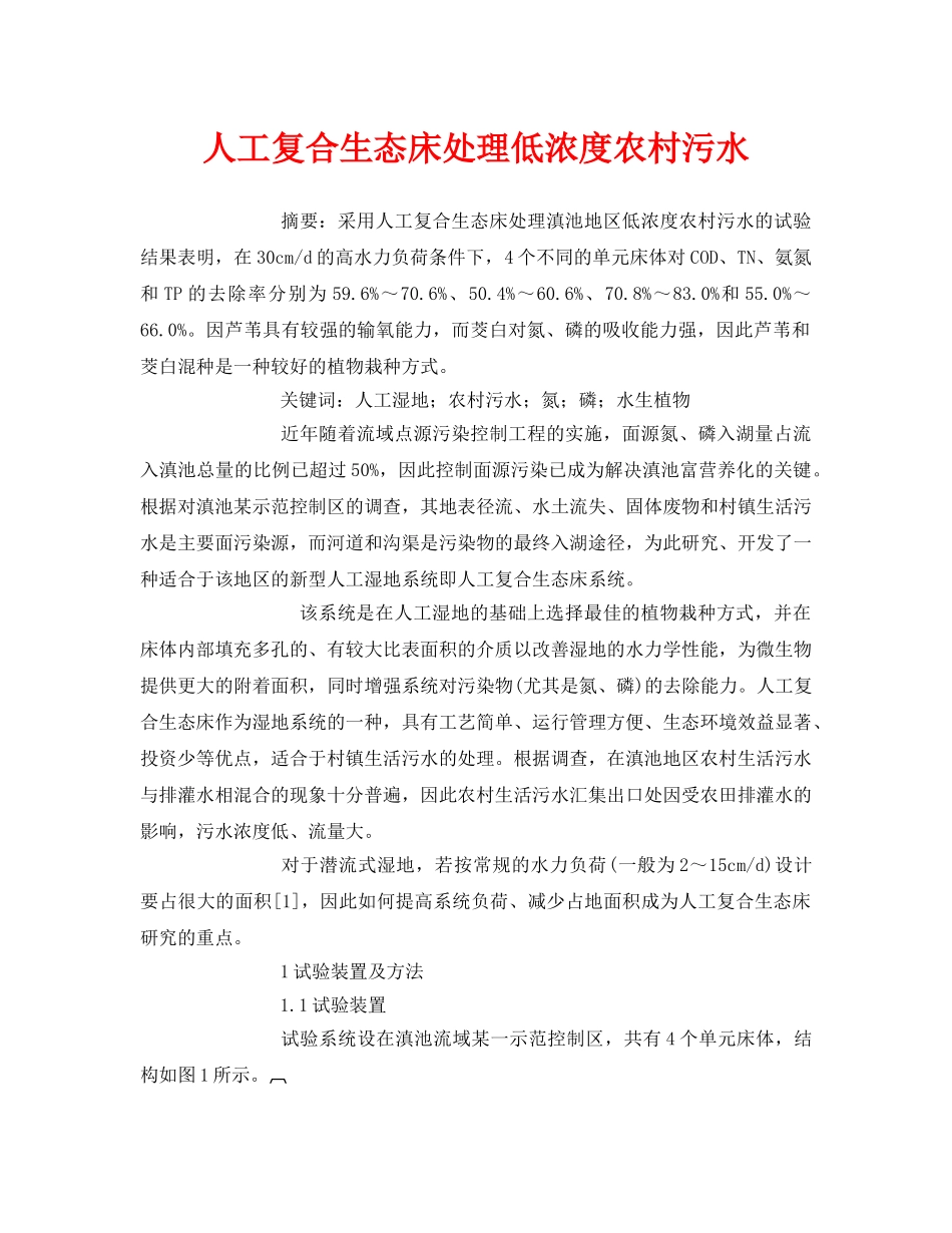 《安全管理论文》之人工复合生态床处理低浓度农村污水 _第1页