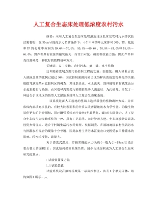 《安全管理论文》之人工复合生态床处理低浓度农村污水 
