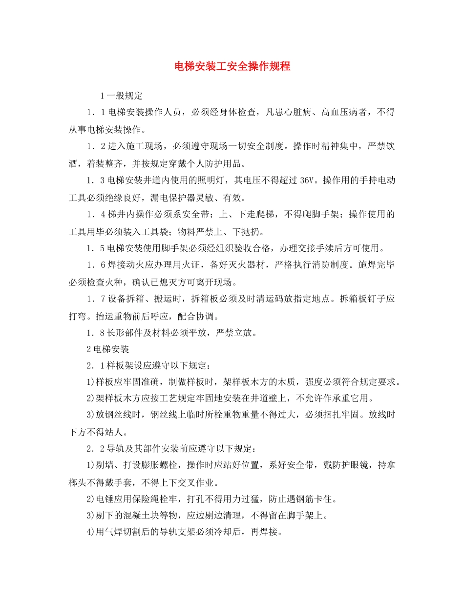 《安全操作规程》之电梯安装工安全操作规程 _第1页