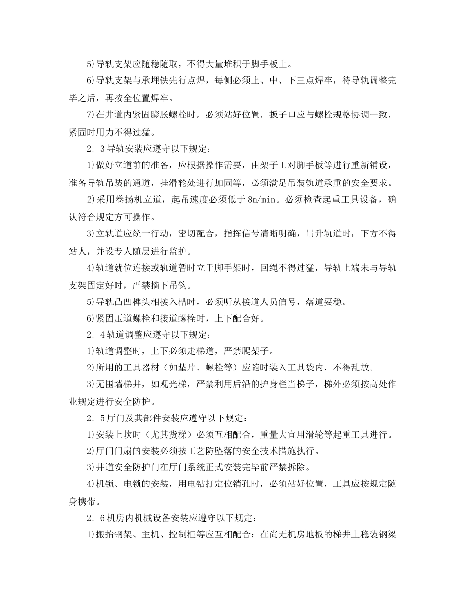 《安全操作规程》之电梯安装工安全操作规程 _第2页