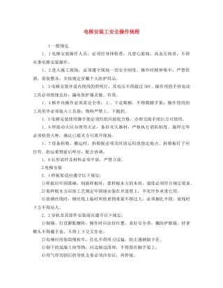 《安全操作规程》之电梯安装工安全操作规程 