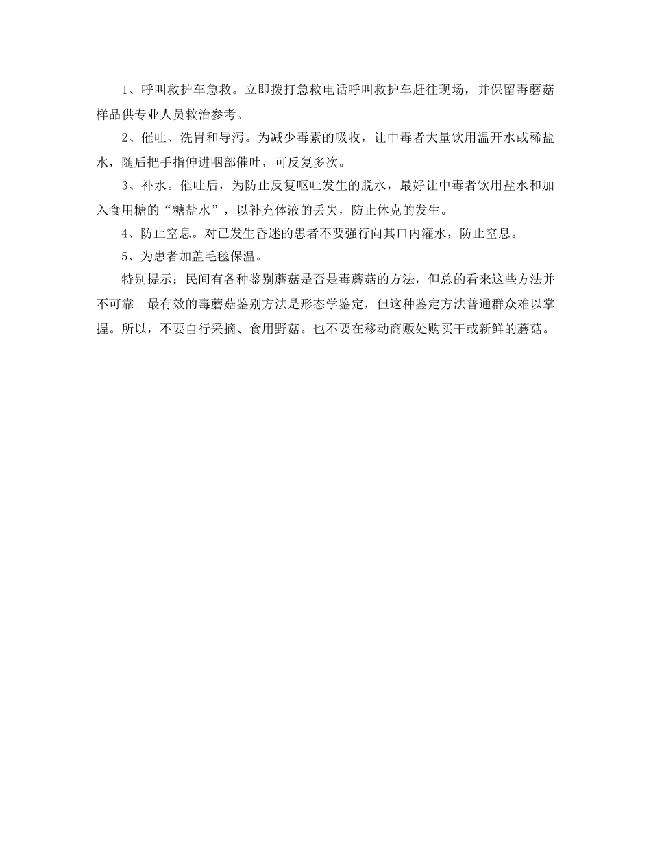 《安全常识-灾害防范》之蘑菇中毒的5大急救措施 _第2页