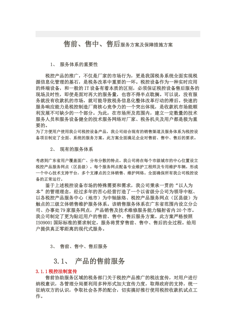 售前、售中、售后服务方案及保障措施方案_第1页