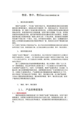 售前、售中、售后服务方案及保障措施方案