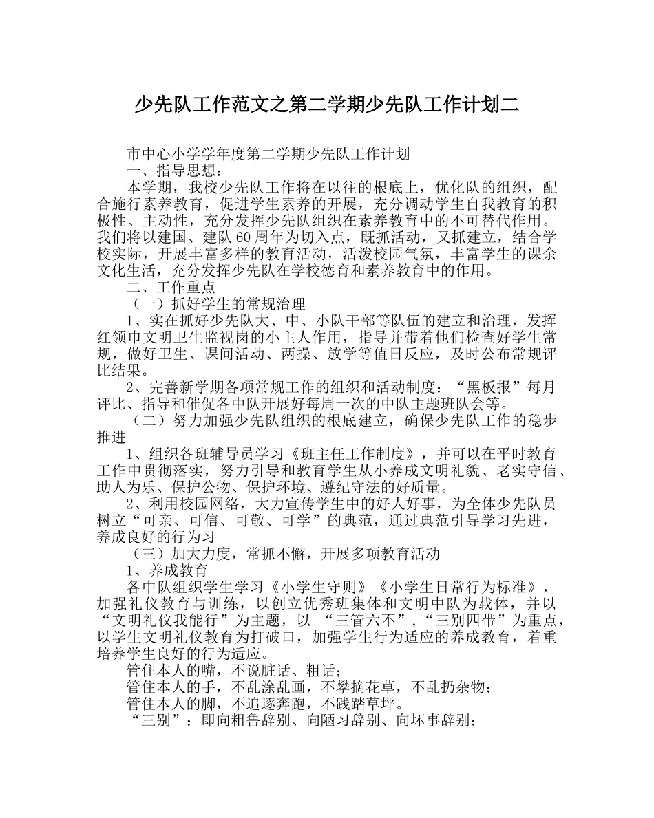少先队工作范文第二学期少先队工作计划二 _第1页