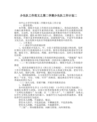 少先队工作范文第二学期少先队工作计划二 