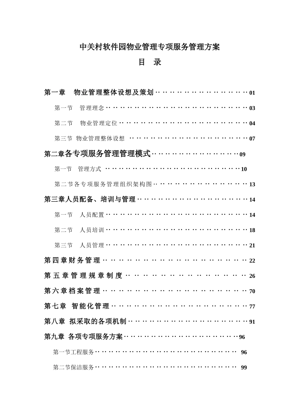 中关村软件园物业管理专项服务方案_第1页