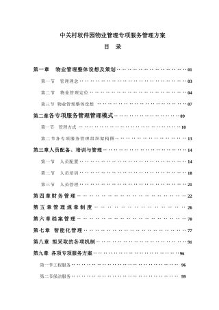 中关村软件园物业管理专项服务方案