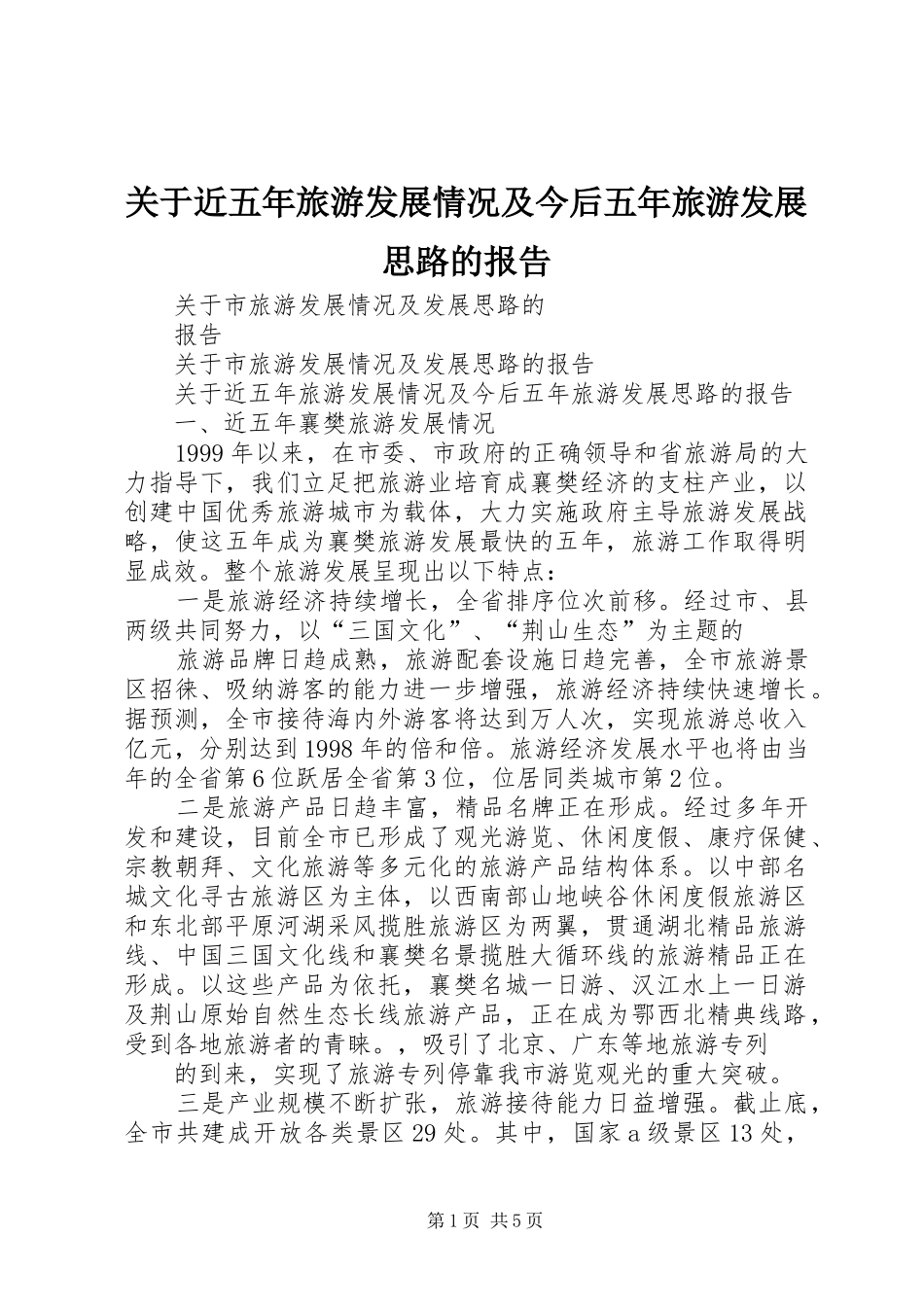 关于近五年旅游发展情况及今后五年旅游发展思路的报告 _第1页