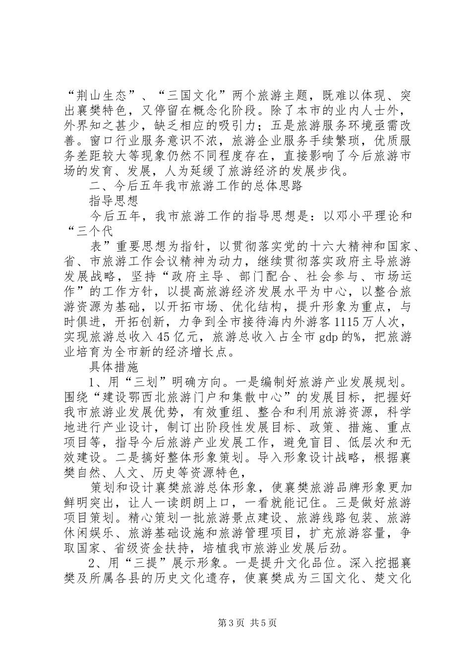 关于近五年旅游发展情况及今后五年旅游发展思路的报告 _第3页