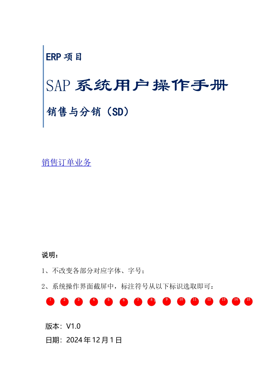 SAP系统用户操作手册_SD_V5(二)销售订单业务_第1页
