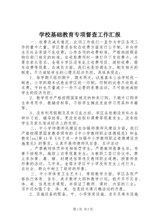 学校基础教育专项督查工作汇报 