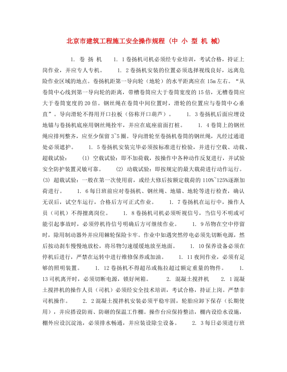 《安全操作规程》之北京市建筑工程施工安全操作规程 (中 小 型 机 械) _第1页