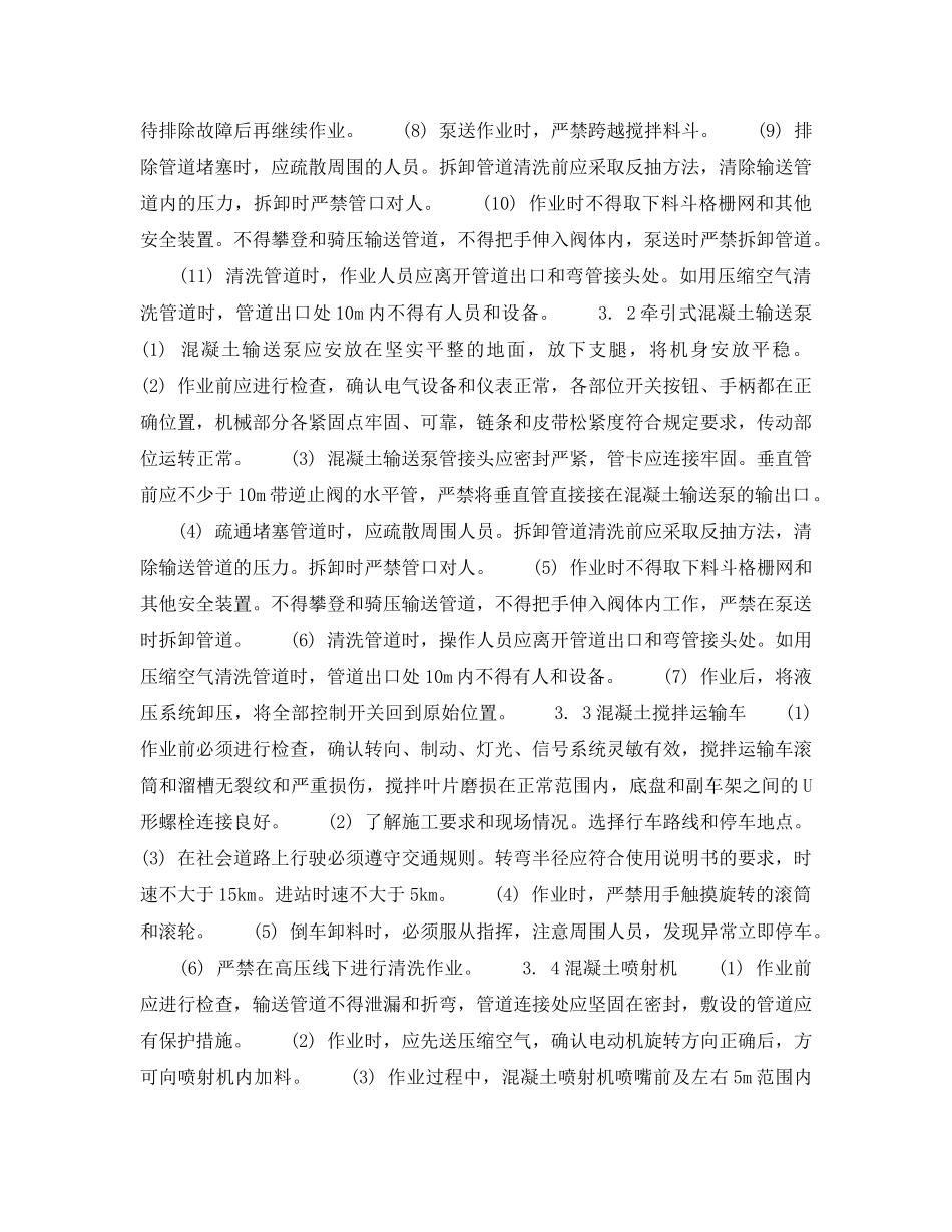 《安全操作规程》之北京市建筑工程施工安全操作规程 (中 小 型 机 械) _第3页