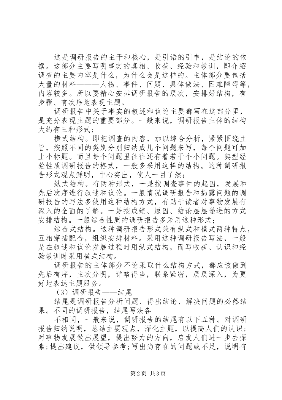 调研报告的基本格式及写法 _第2页