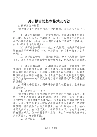 调研报告的基本格式及写法 
