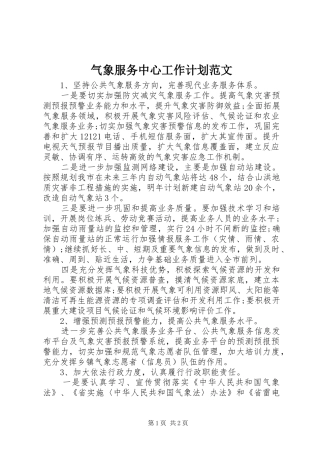气象服务中心工作计划范文