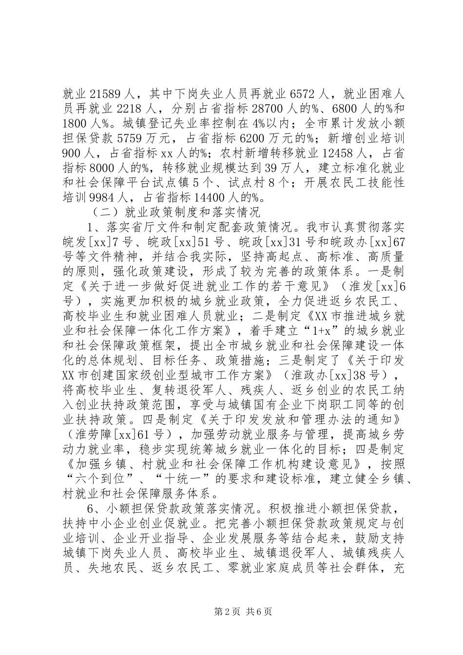 关于市就业工作自查情况的报告 _第2页