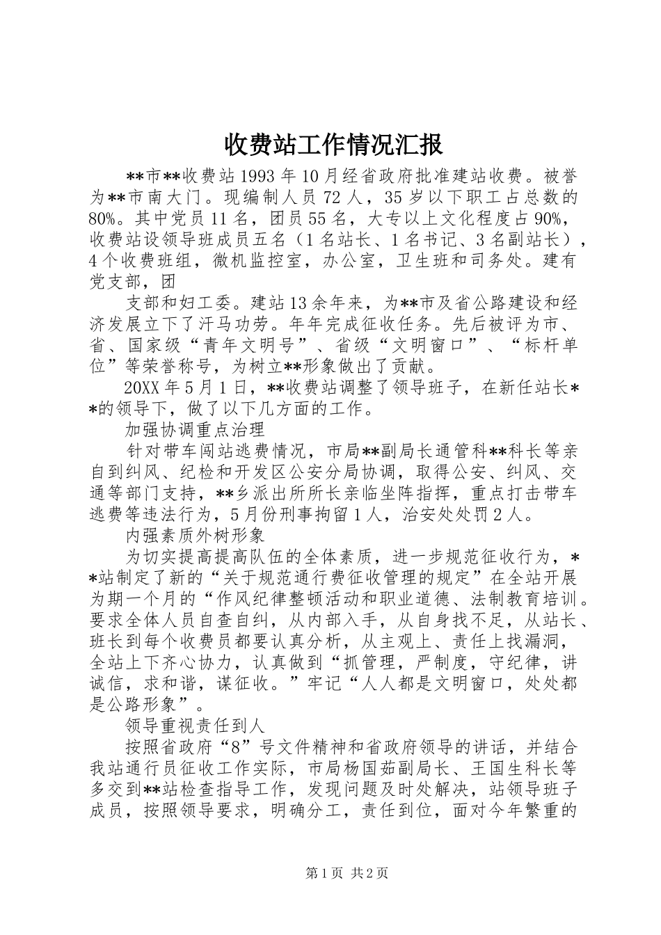 收费站工作情况汇报 _第1页