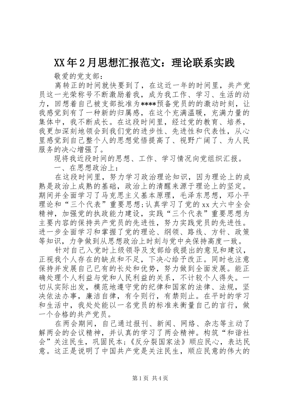 XX年2月思想汇报范文：理论联系实践_第1页