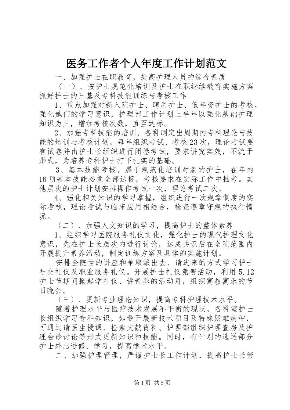 医务工作者个人年度工作计划范文_第1页