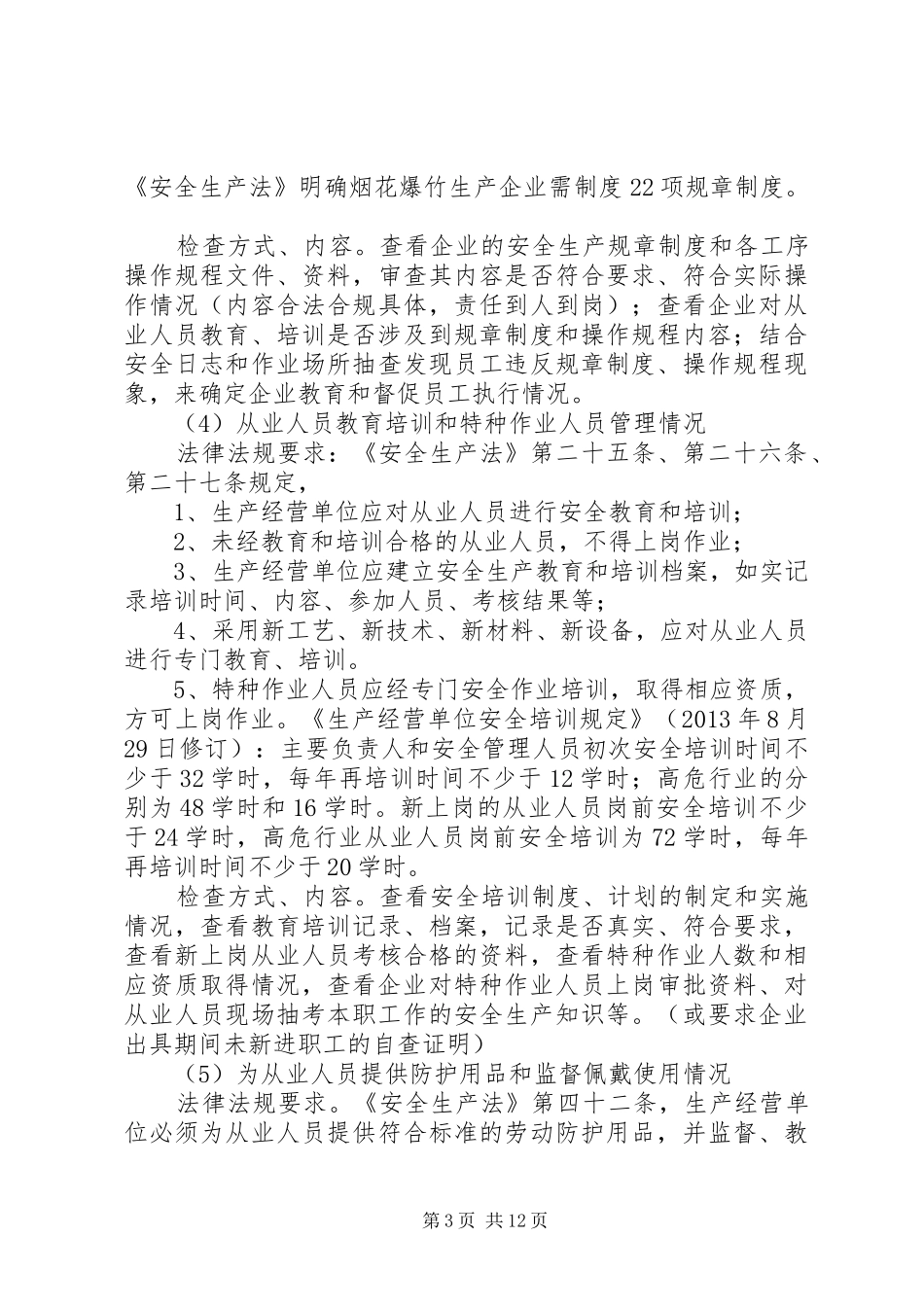 乡镇安全生产监督检查年度工作计划_第3页